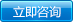 立即谘詢